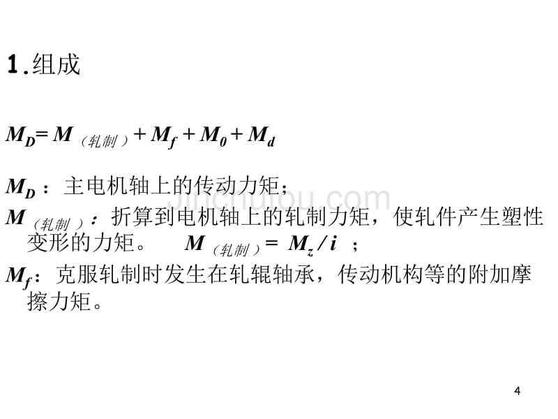 塑性加工原理--轧制力矩及功率_第4页