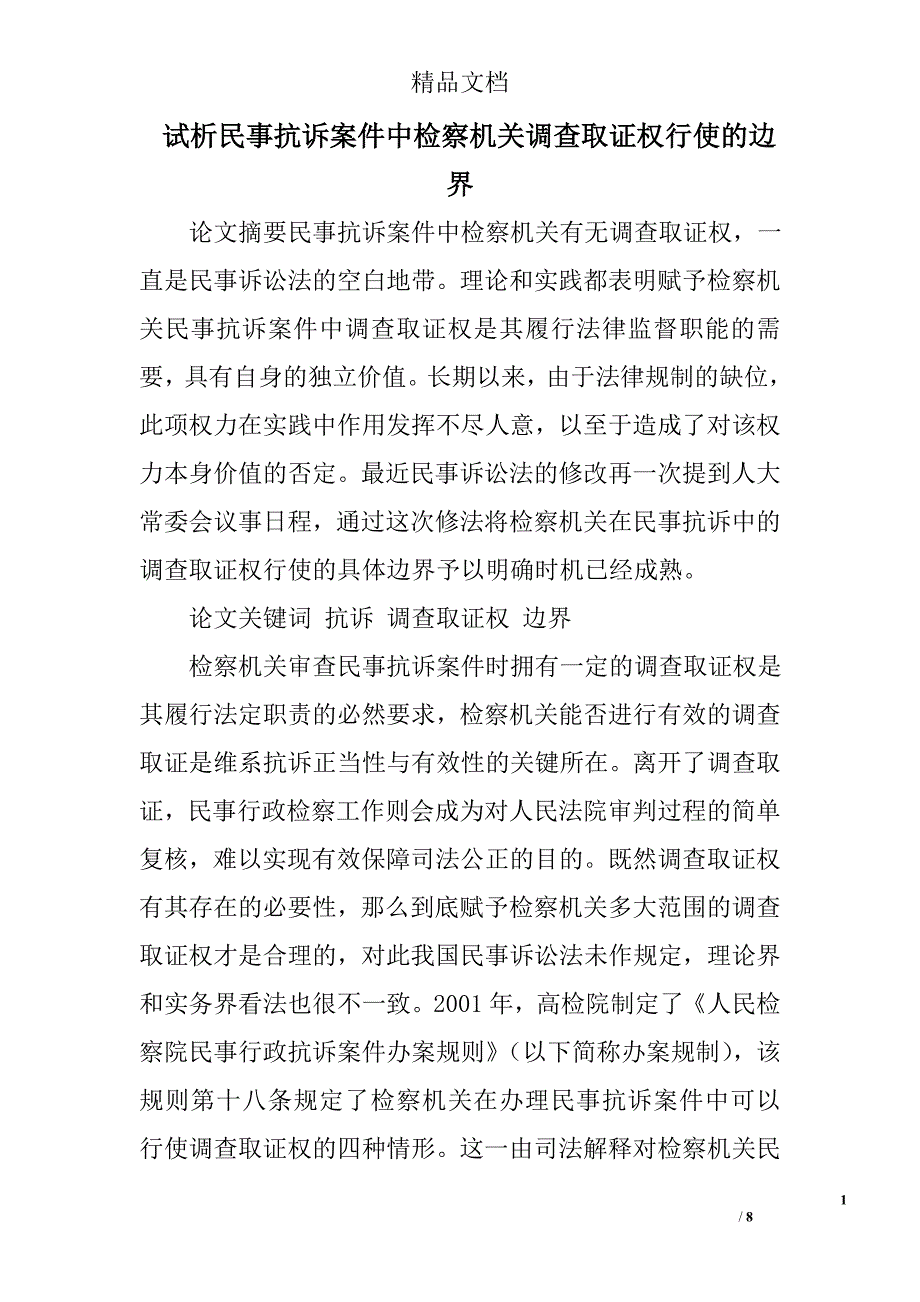 试析民事抗诉案件中检察机关调查取证权行使的边界 _第1页