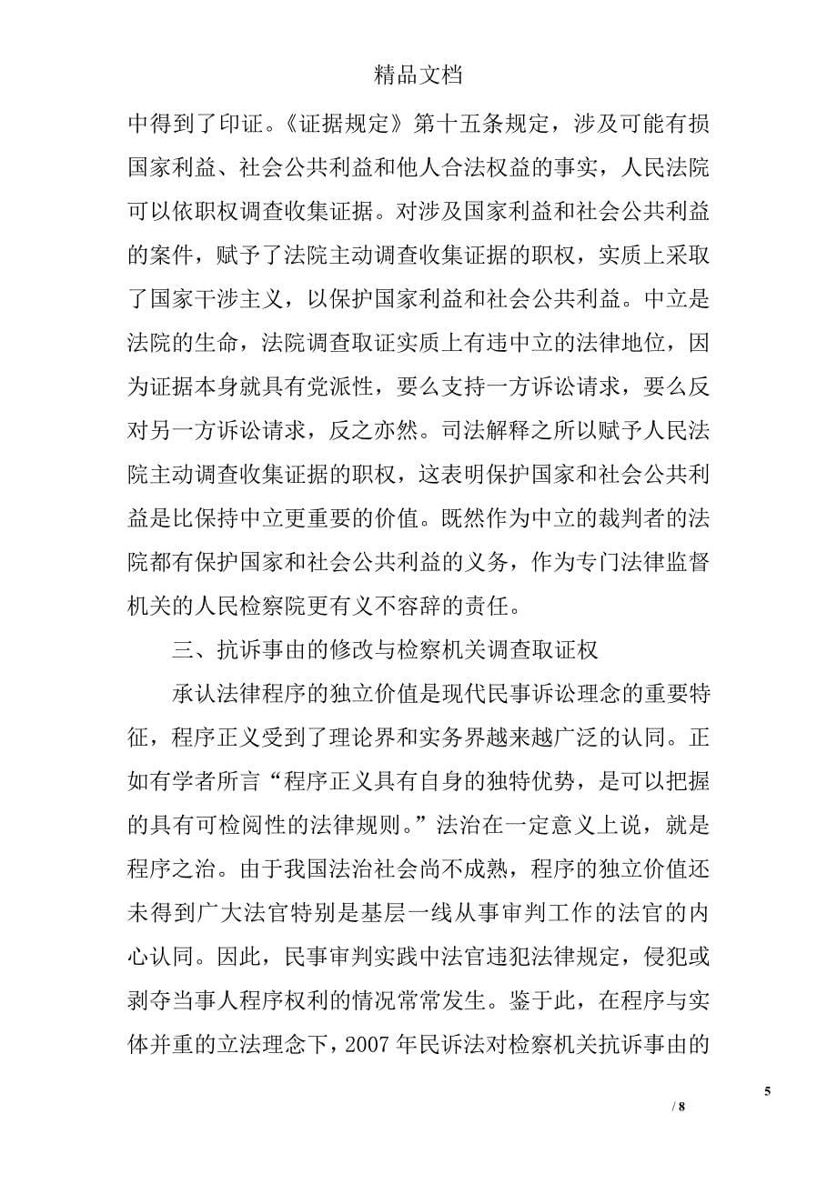 试析民事抗诉案件中检察机关调查取证权行使的边界 _第5页