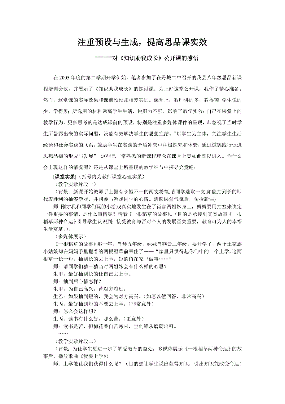 初中思想品德论文：注重预设与生成，提高思品课实效_第1页