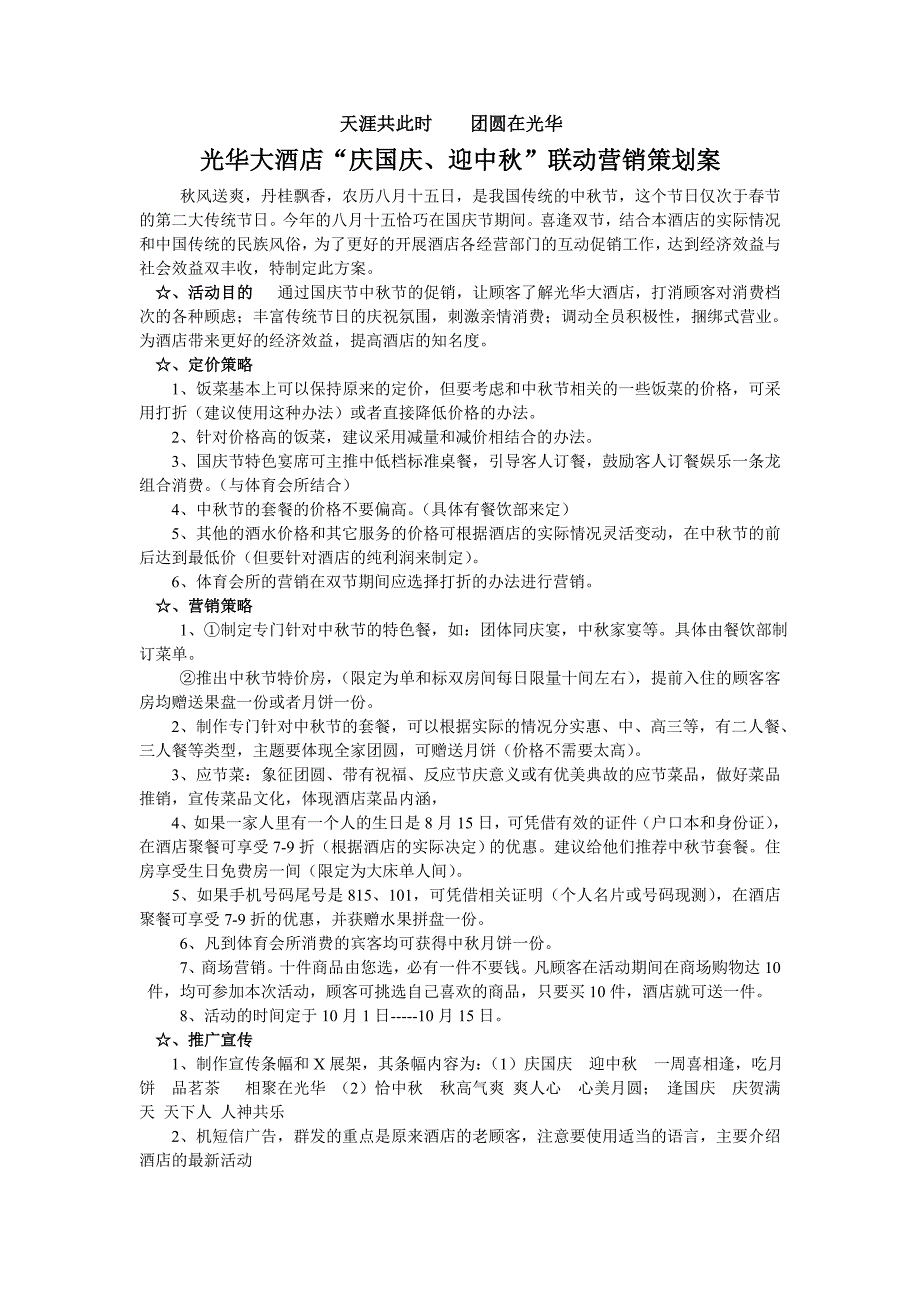 光华大酒店“庆国庆、迎中秋”联动营销策划案_第1页