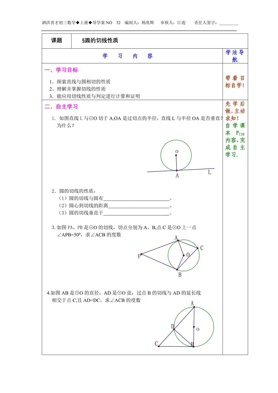 圆的切线性质导学案(泗洪育才九年级上)_第1页