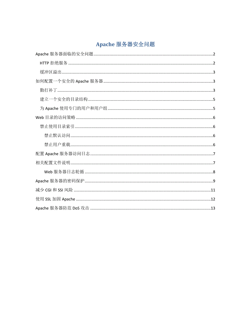 apache服务器安全问题_第1页