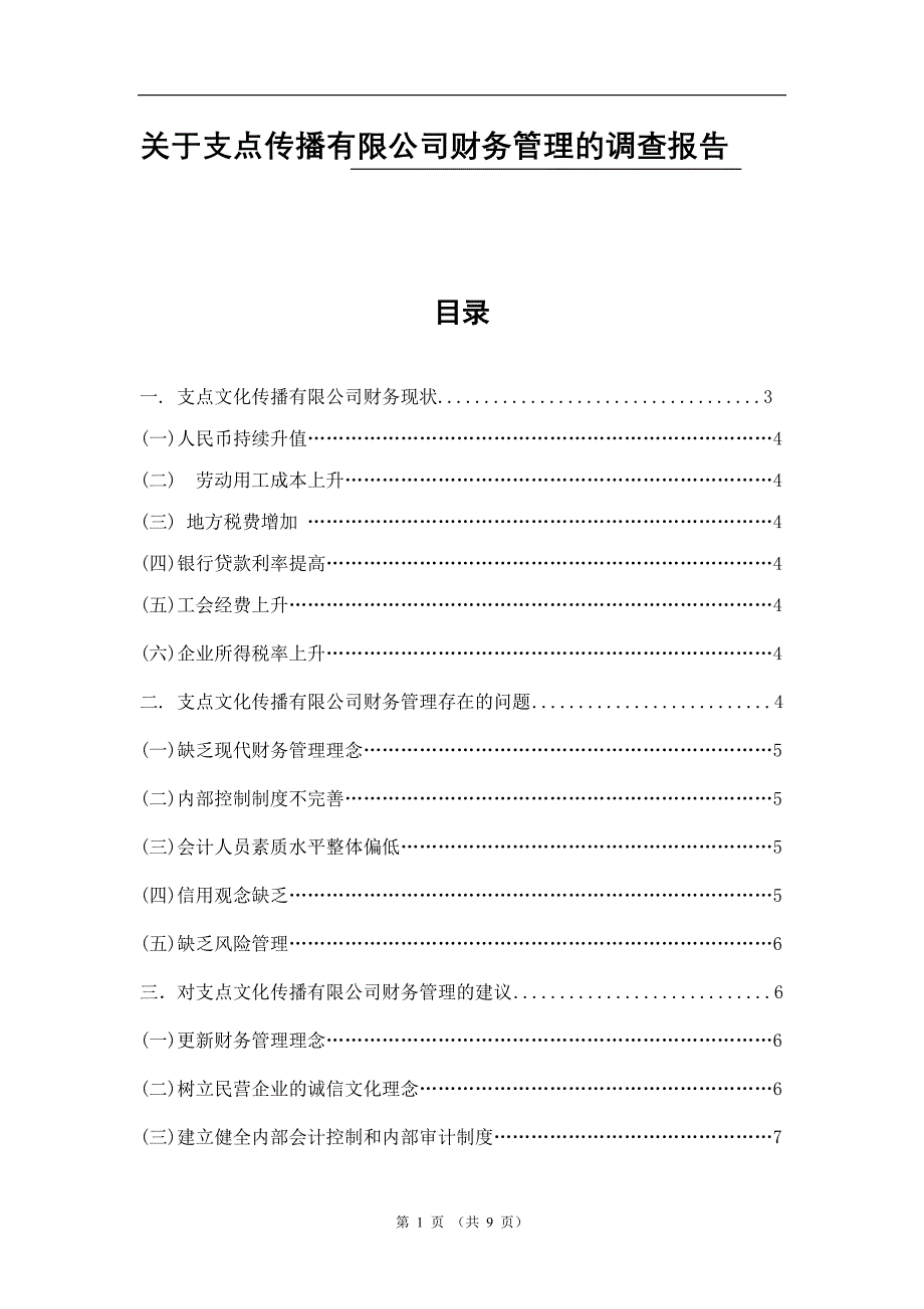 深圳支点文化传播公司财务管理调查报告_第1页