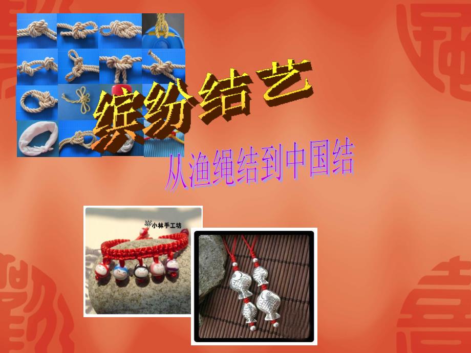 小学综合实践活动《缤纷结艺－从渔绳结到中国结》课件_第1页