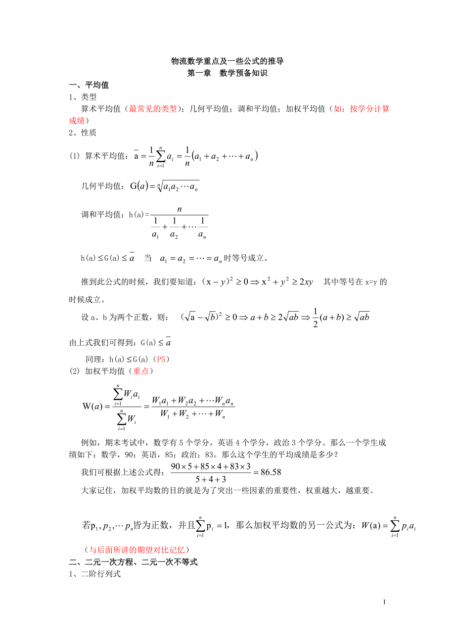 物流数学重点及一些公式的推导_第1页