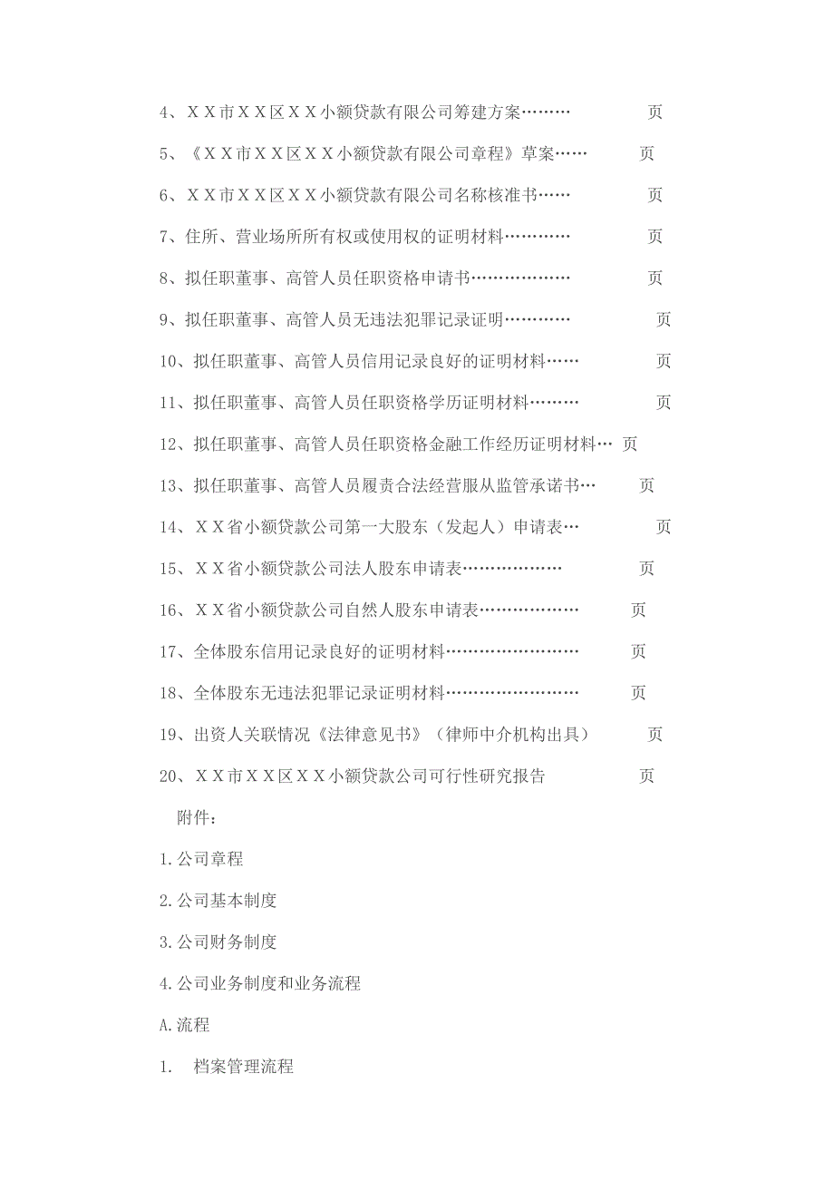 申请设立小额贷款公司的申报材料与具体内容_第2页