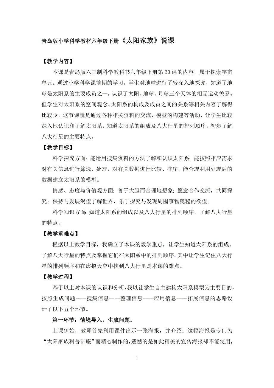 青岛版小学科学教材六年级下册《太阳家族》说课_第1页