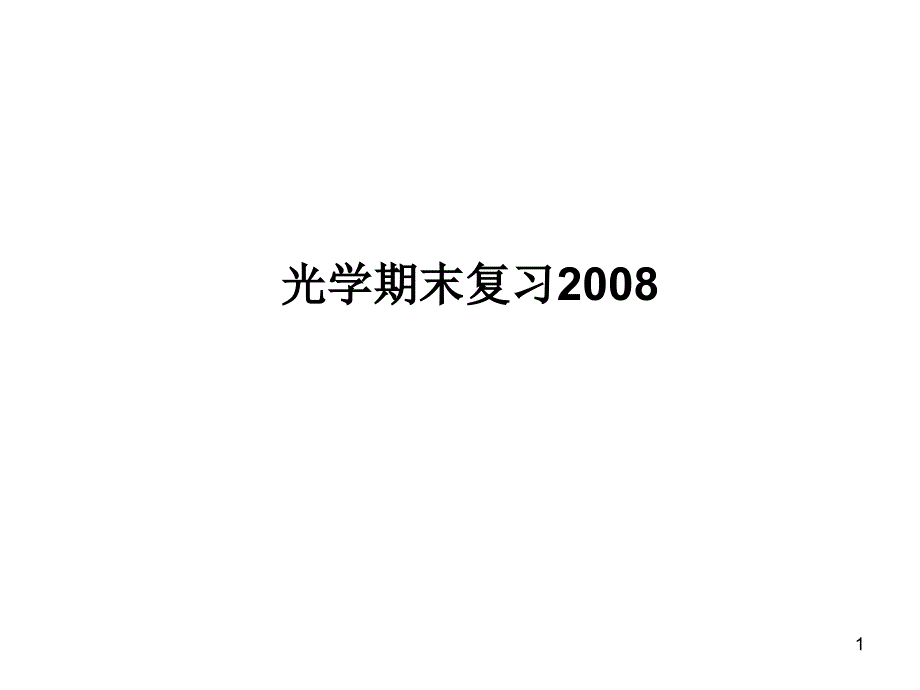 光学期末复习2008_第1页