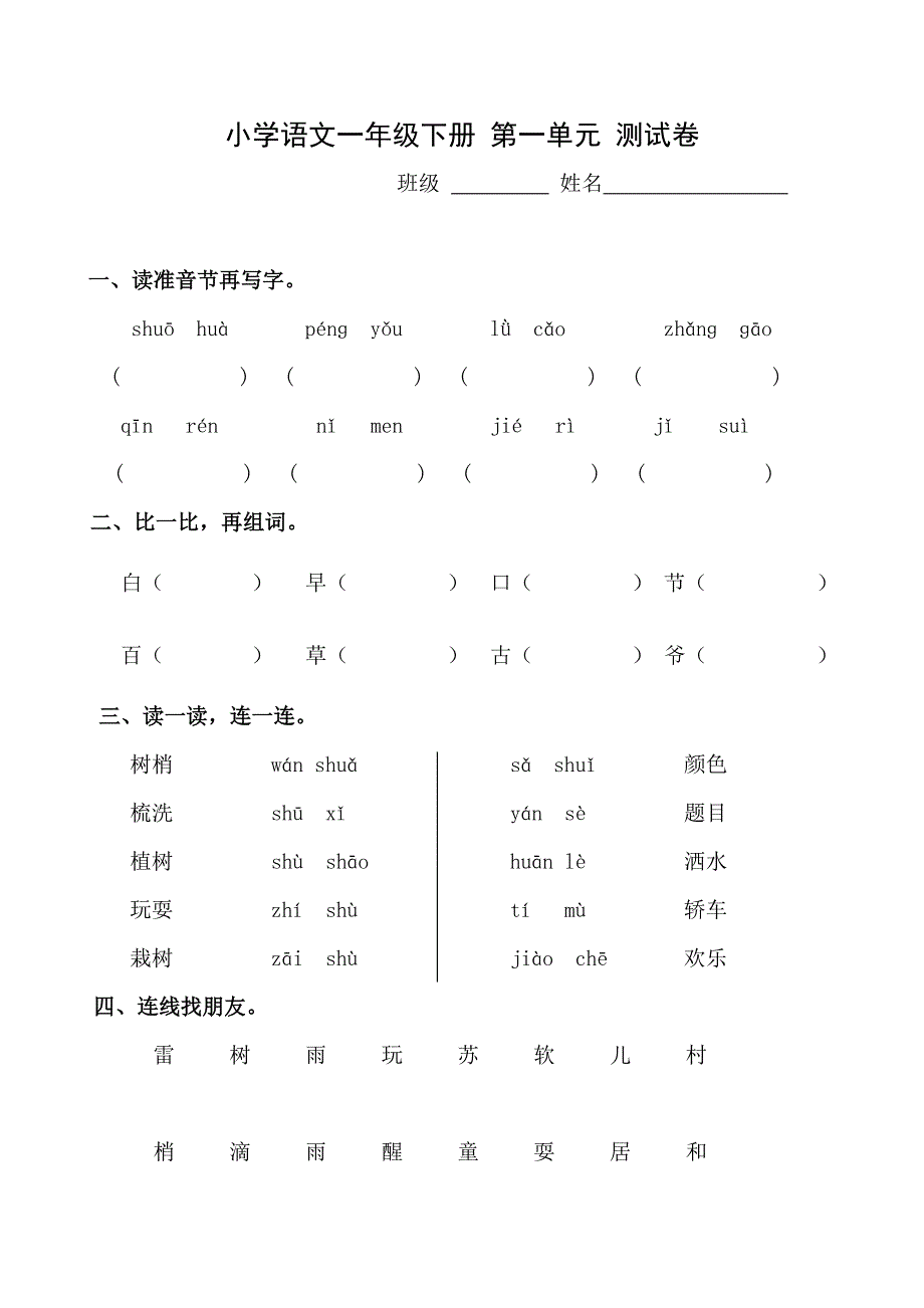 人教版小学语文一年级下册单元测试试题　全册_第1页