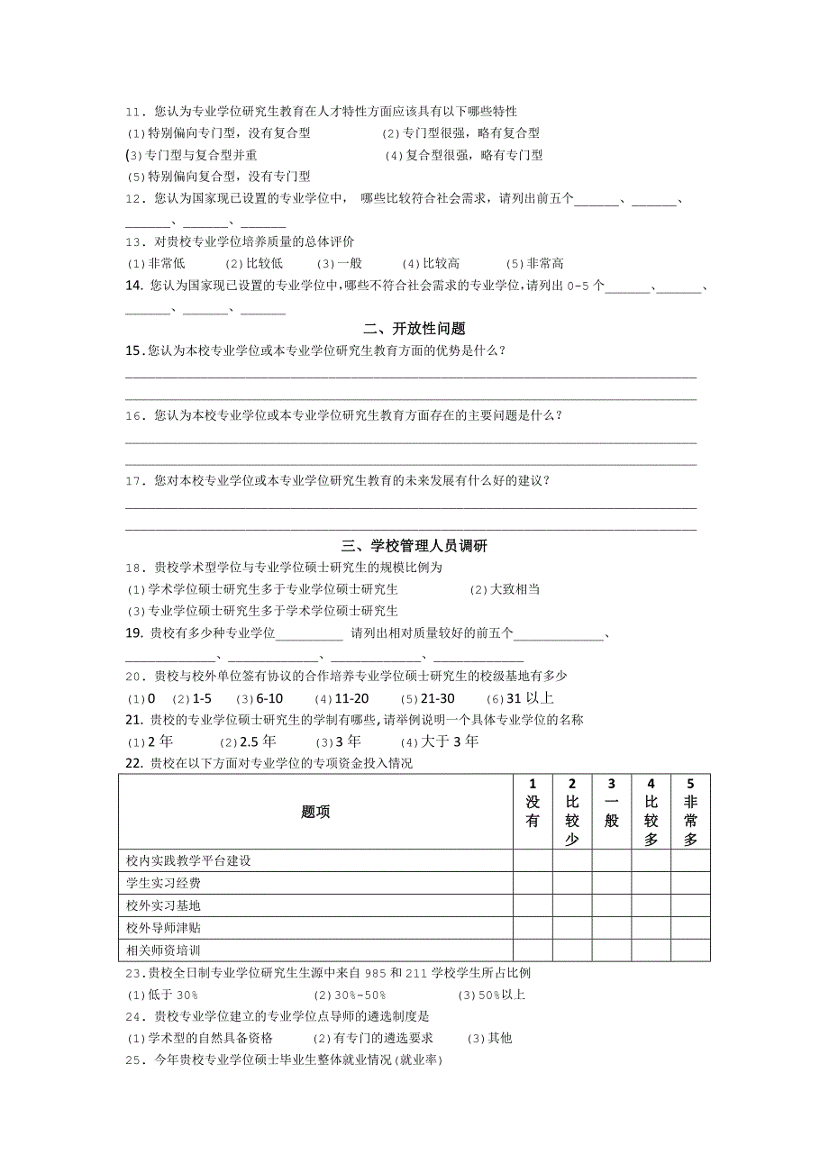 专业学位硕士研究生培养模式调研（学校管理人员和专业学位_第2页