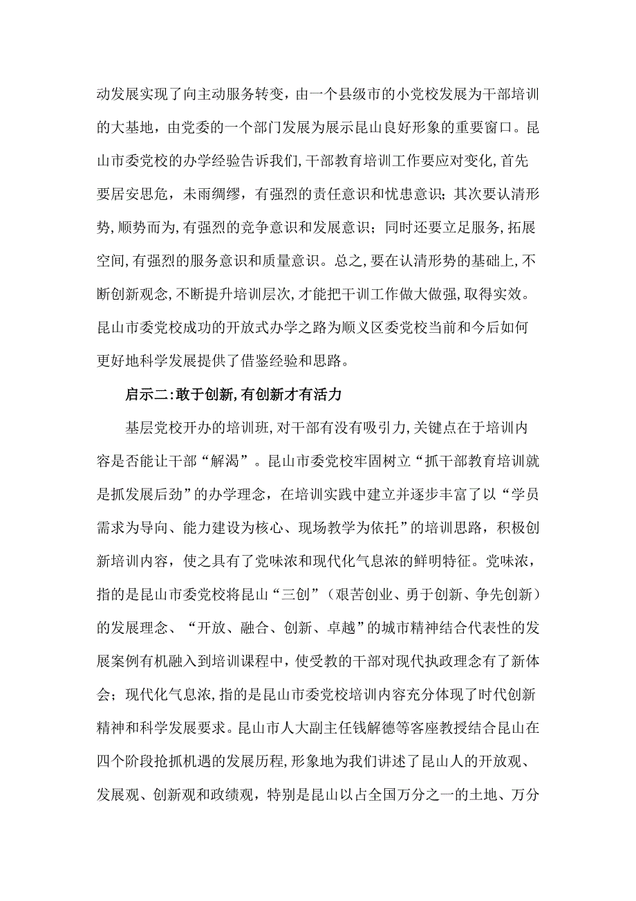 开放才有出路 创新才有活力_赴昆山市委党校异地培训给我们的启示_第2页