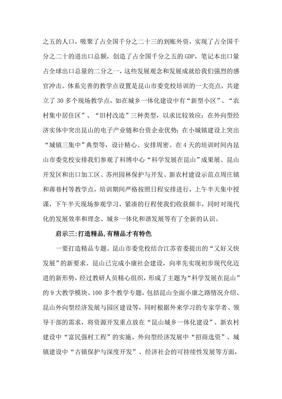 开放才有出路 创新才有活力_赴昆山市委党校异地培训给我们的启示_第3页