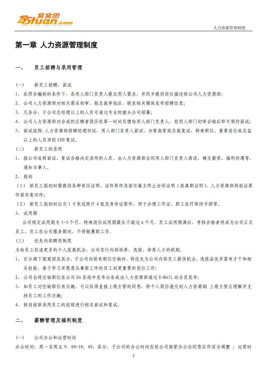 团购公司人力资源管理制度_第3页