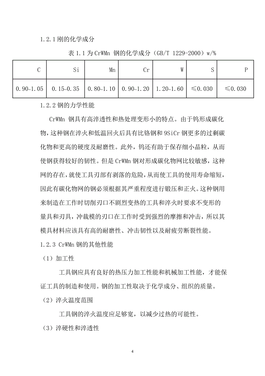 CrWMn钢制光栏片上冲模热处理工艺设_第4页