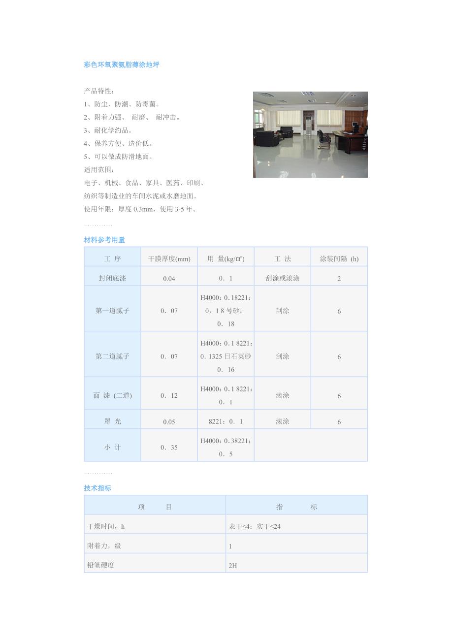 彩色环氧聚氨脂薄涂地坪_第1页