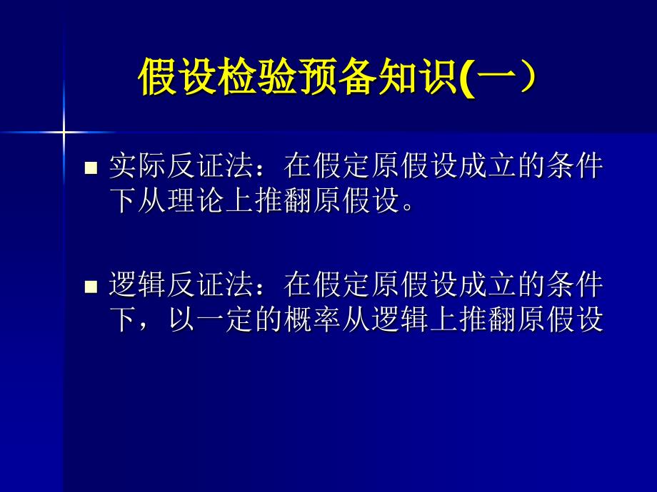 假设检验基础知识_第1页