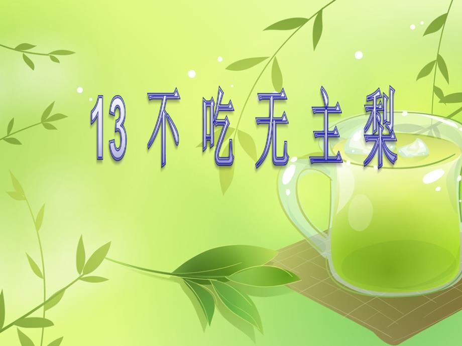 不吃无主梨.ppt_第1页