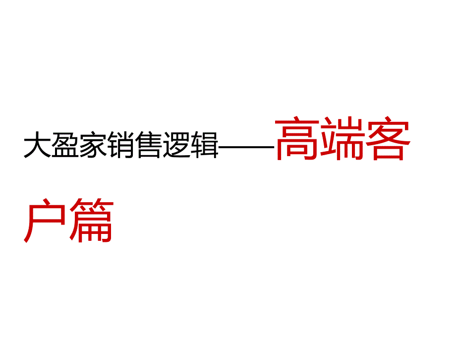 保险公司大盈家销售逻辑之高端理财篇_第1页