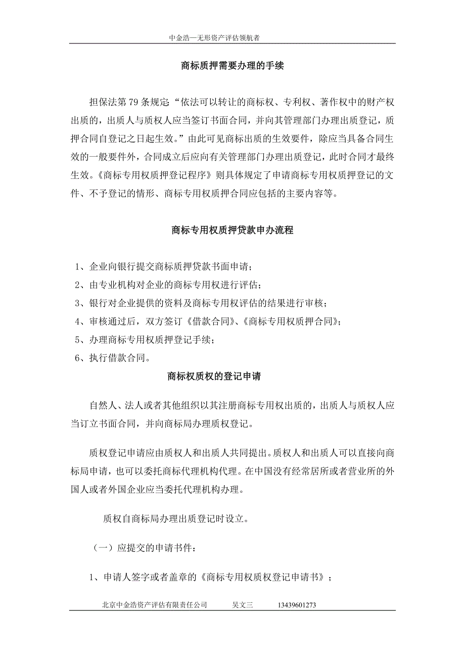 商标质押贷款流程、登记、合同、案例_第1页