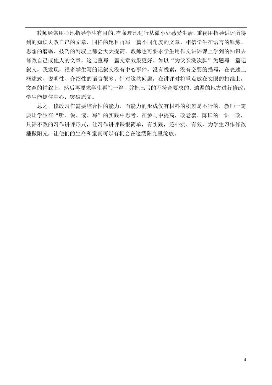 小学语文论文：“四技”言语赏析，给习作讲评播撒阳光_第4页