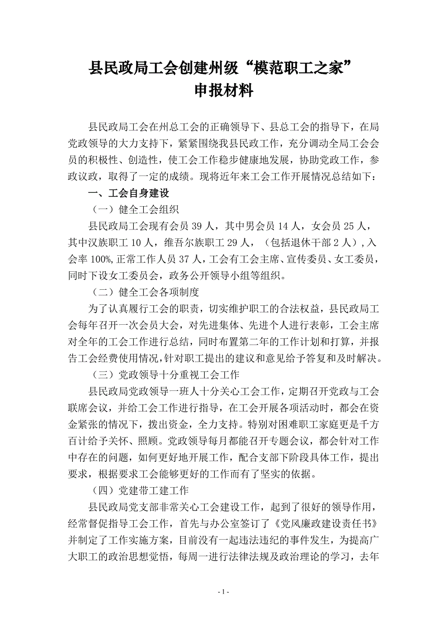 县民政局创建州级模范职工之家申报材料_第1页