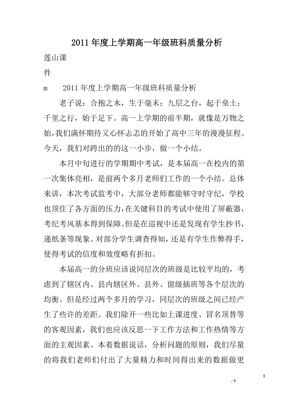 2011年度上学期高一年级班科质量分析_第1页