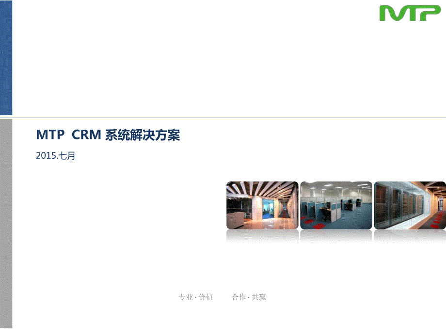 MTP CRM解决方案_第1页