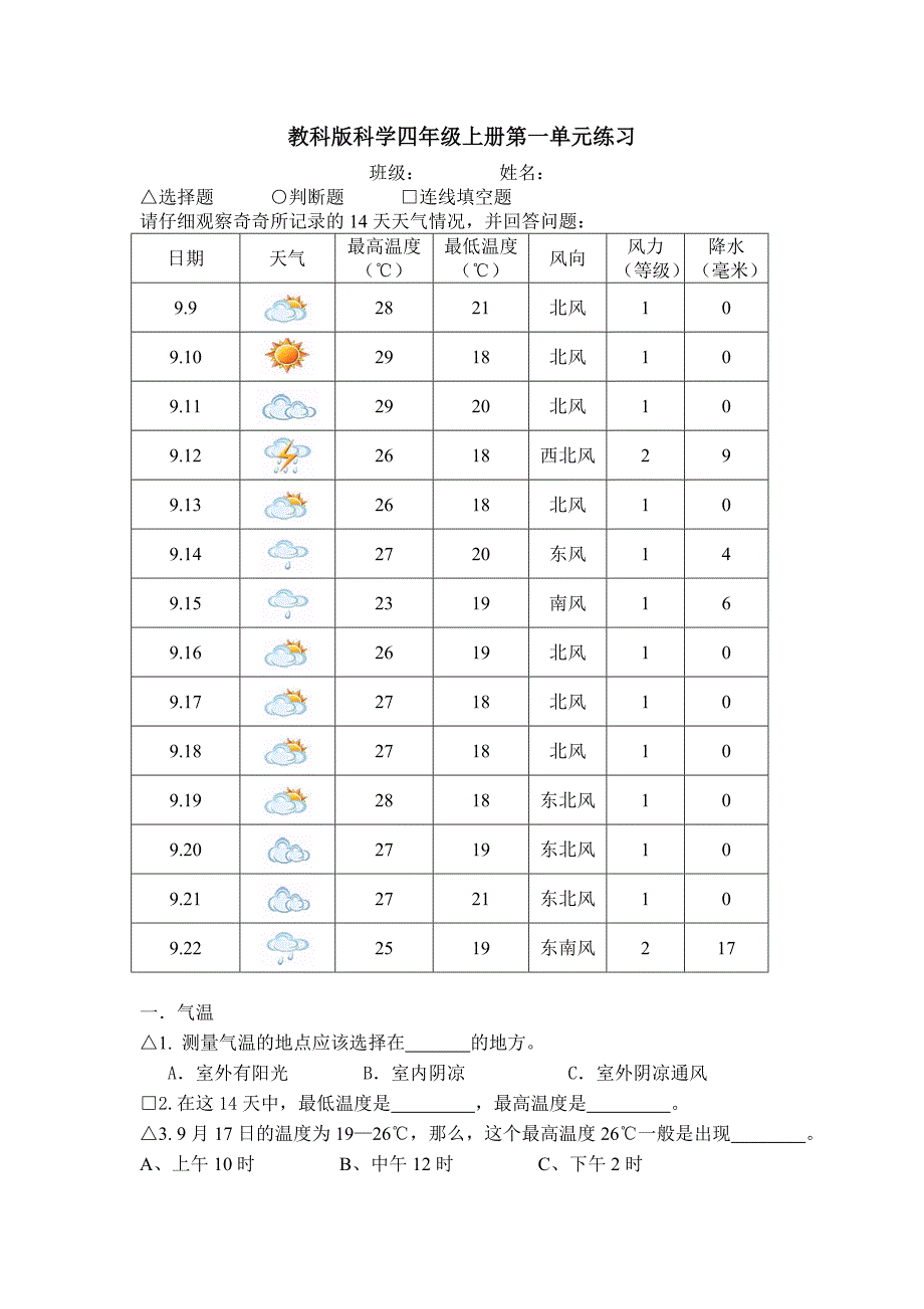 教科版小学科学四年级上册单元练习试题　全册_第1页