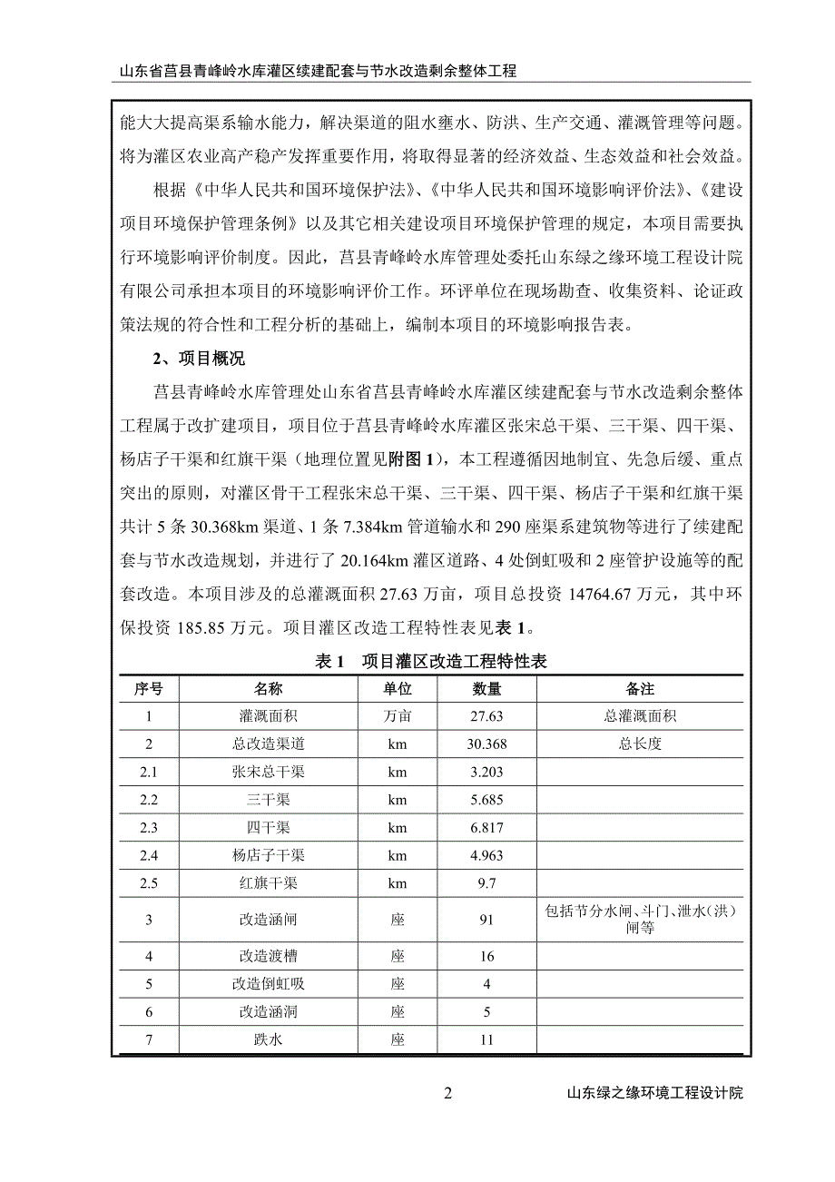 (16zip)山东省日照市山东省莒县青峰岭水库灌区续建配套与节水改造剩余整体工程_107211__第4页