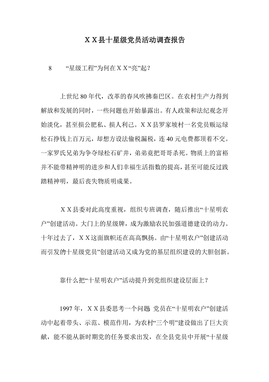 ｘｘ县十星级党员活动调查报告_第1页