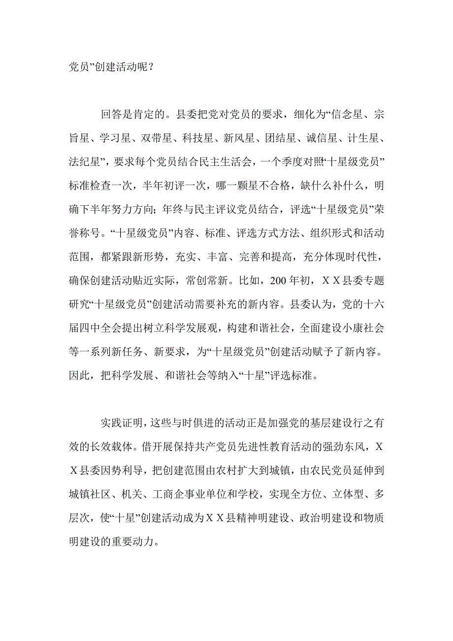 ｘｘ县十星级党员活动调查报告_第2页