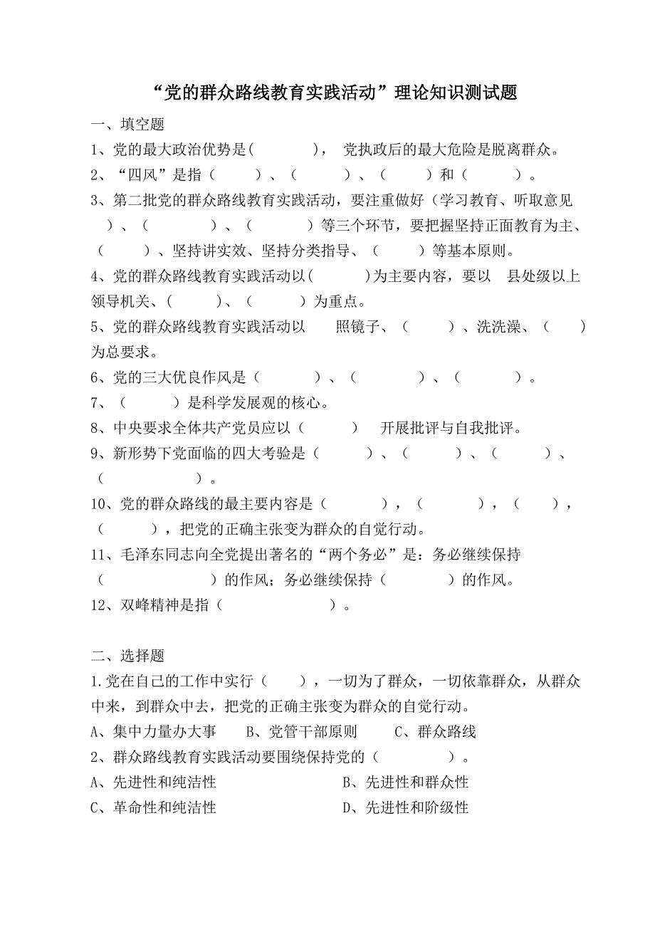 党的群众路线教育实践活理论知识测试题_第1页