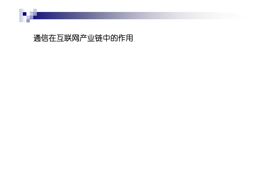 公众计算通信网-联通研究院_第3页