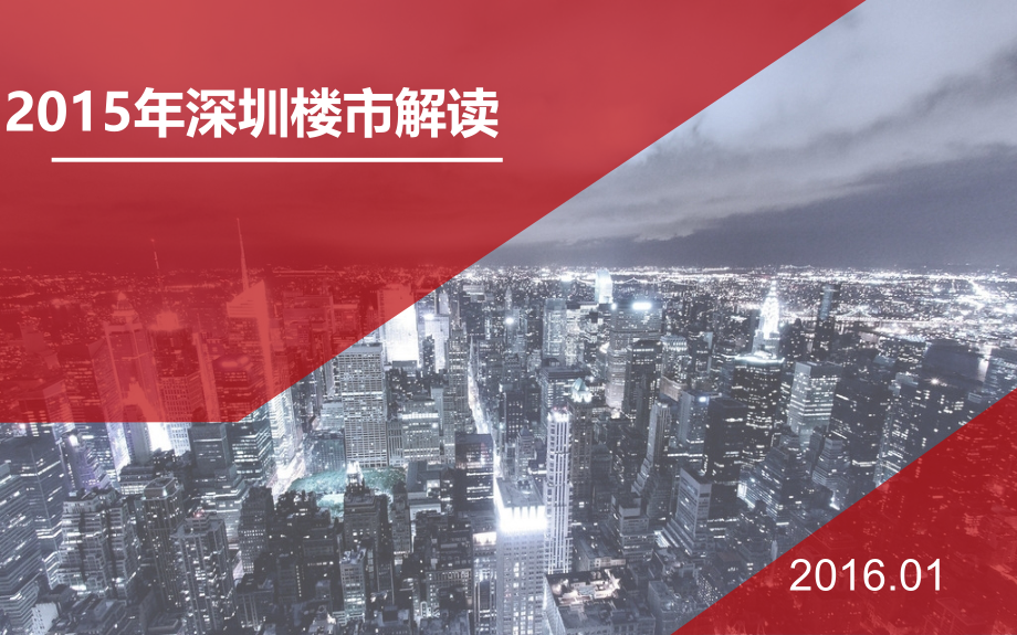 2015年深圳房地产市场报告_第1页