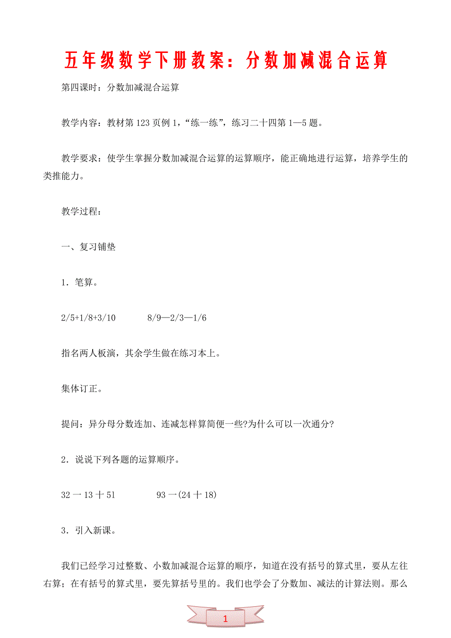 五年级数学下册教案：分数加减混合运算_第1页