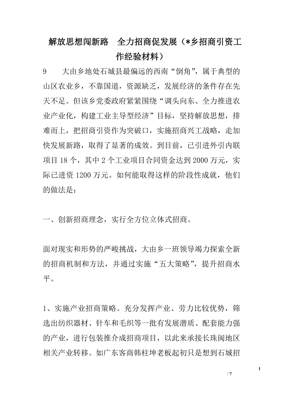 解放思想闯新路  全力招商促发展（-乡招商引资工作经验材料）_第1页