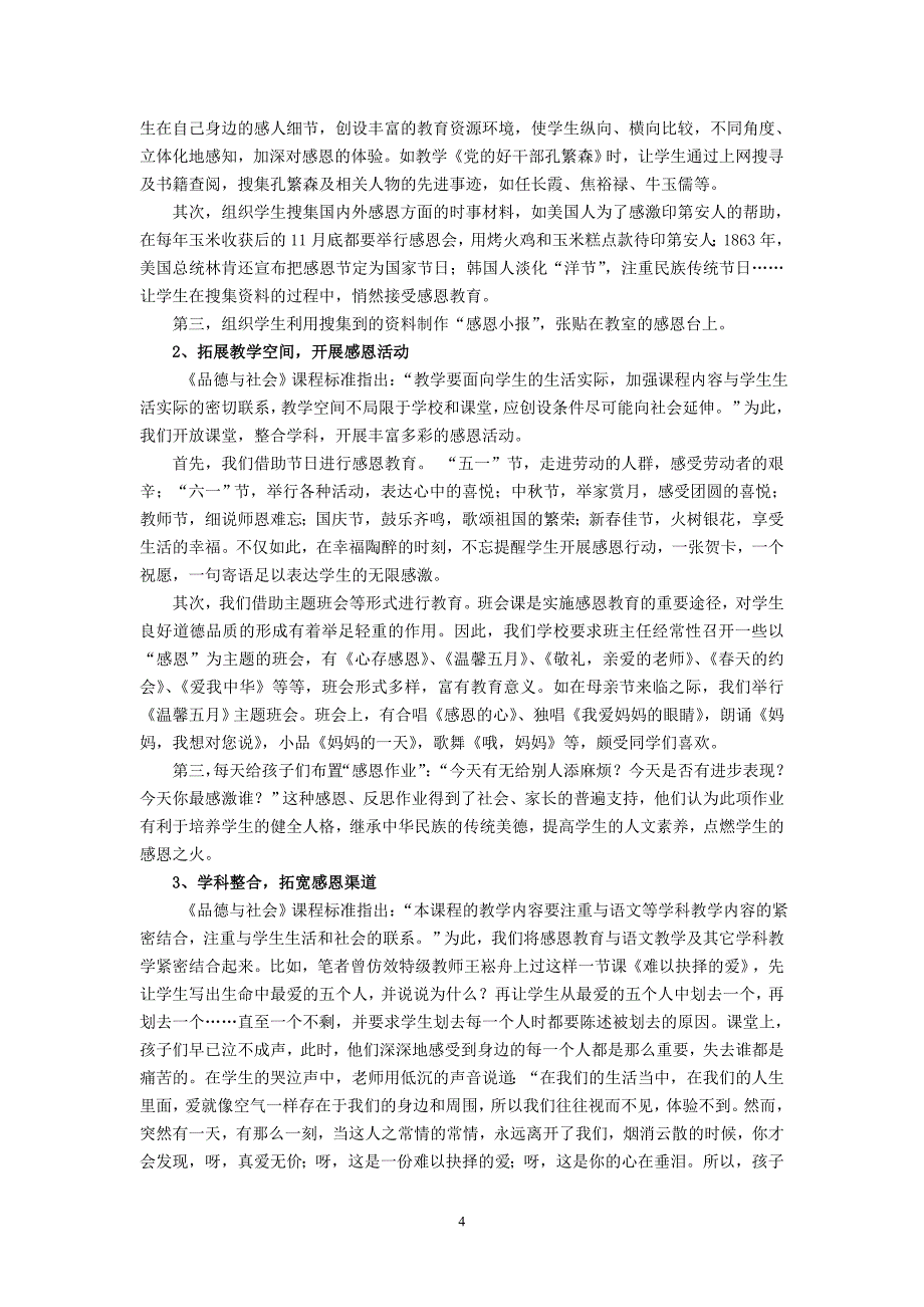 小学品德论文：《品德与社会》学科中落实感恩教育的思考_第4页