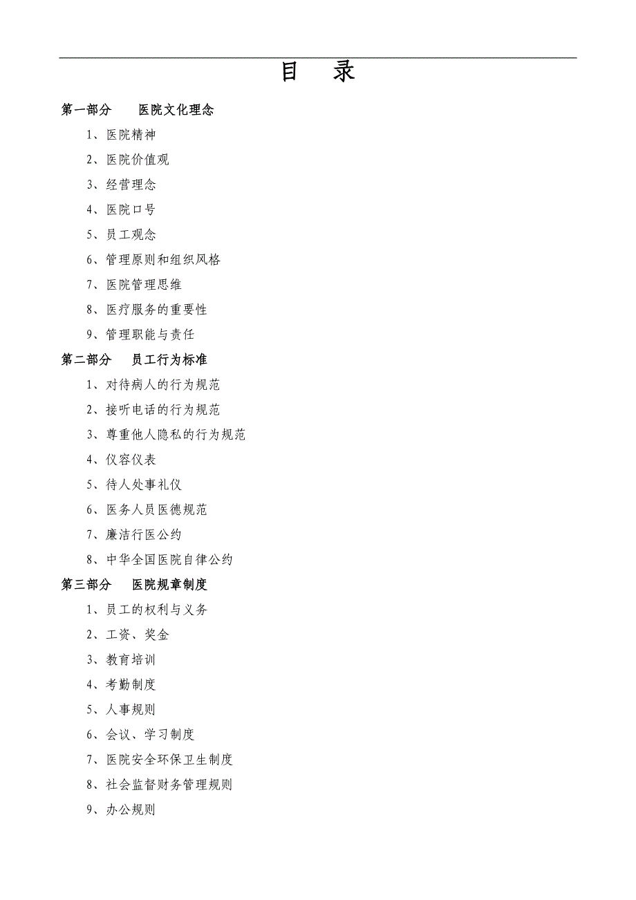 2016年民营医院员工手册_第1页