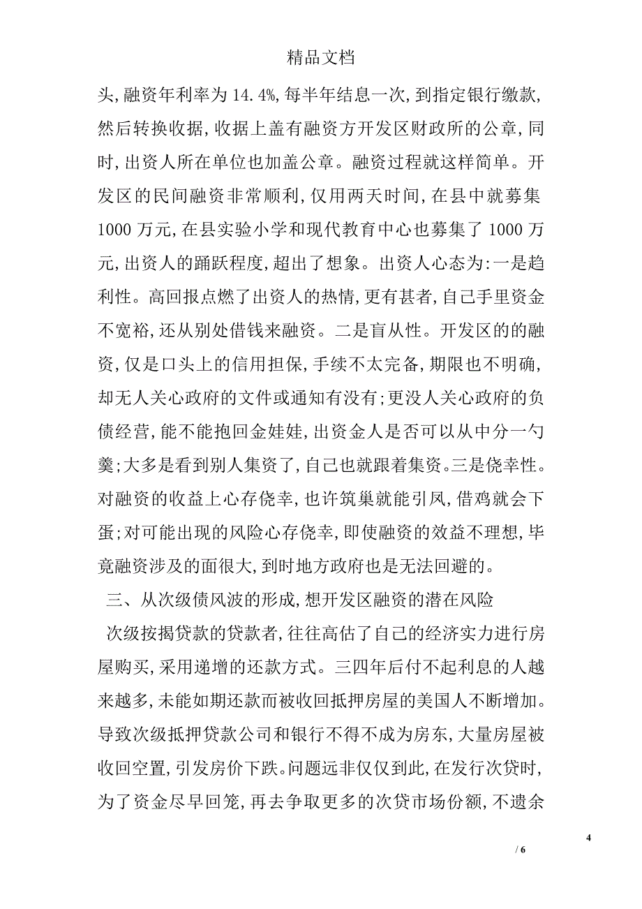 华尔街金融风暴看县域开发区的融资 _第4页