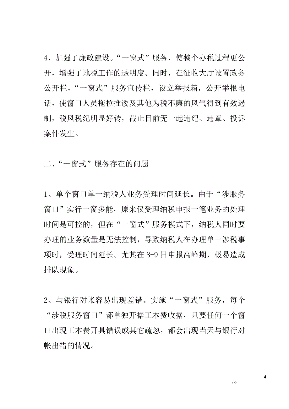 &#215;地税局推行“一窗式”服务经验汇报材料 _第4页