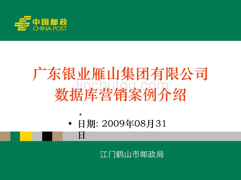 鹤山局银业雁山营销案例介绍_第1页