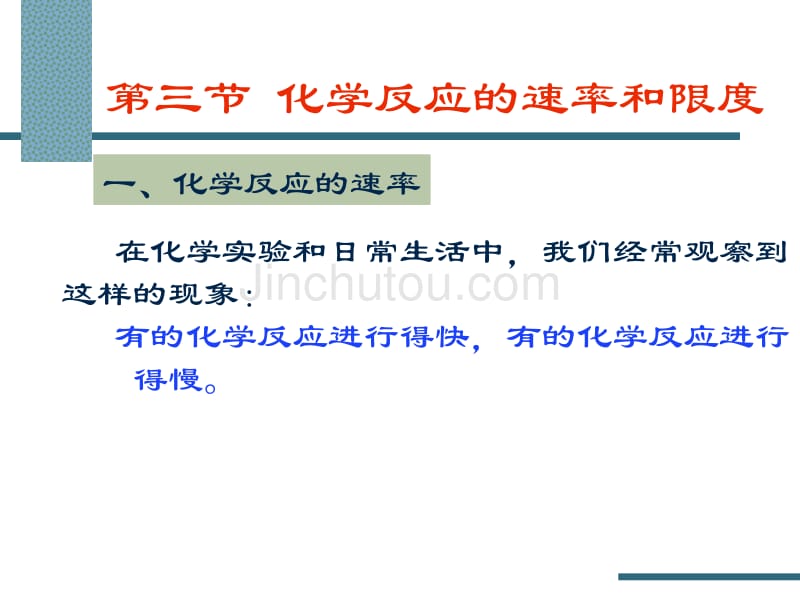 化学反应的快慢与限度_pp0t课件一二课时_第2页