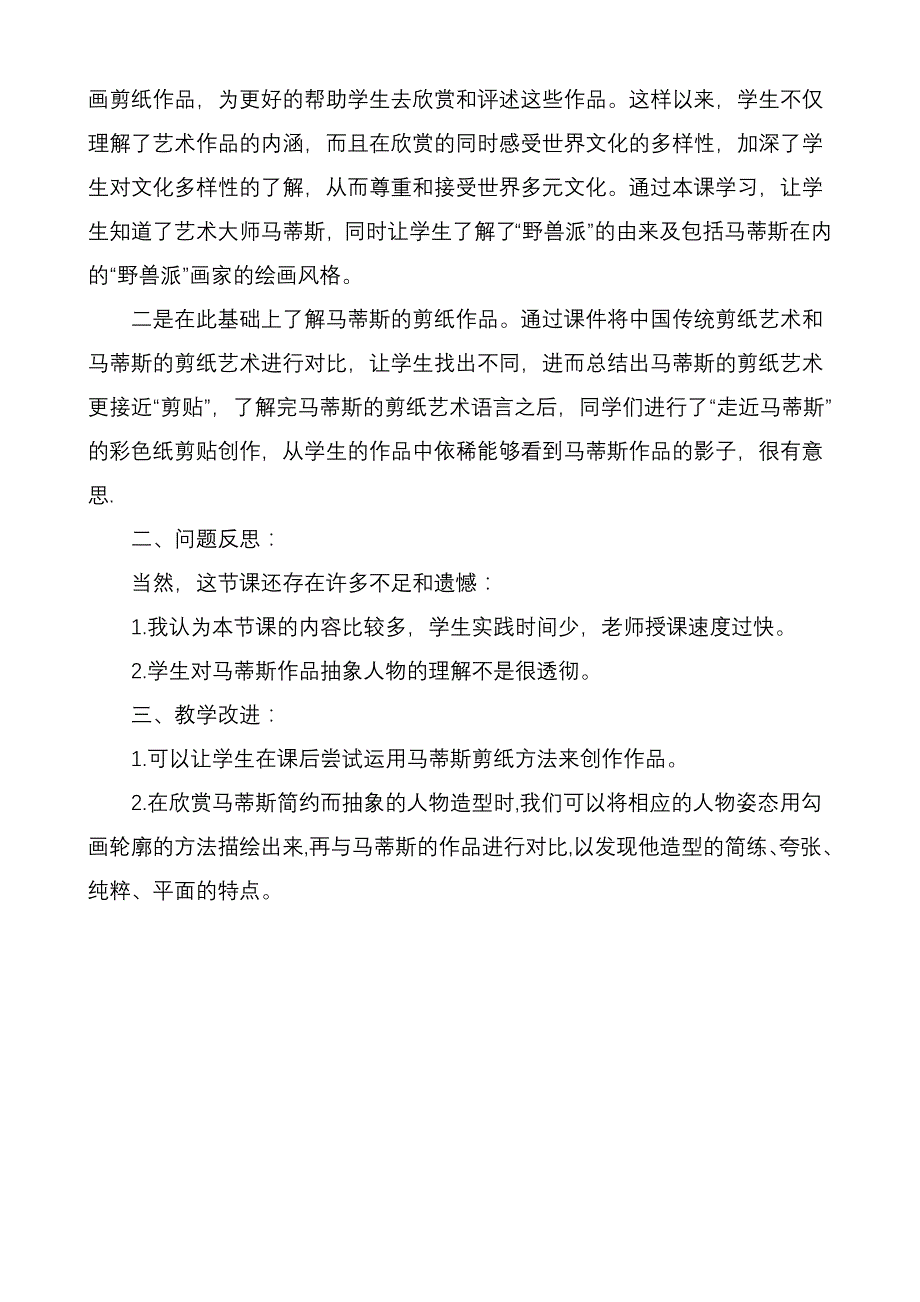 人美版小学美术五年级下册《20世纪的艺术大师——马蒂斯》反思及改进_第2页