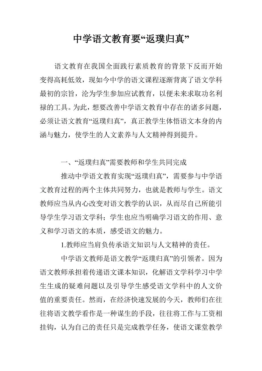 中学语文教育要“返璞归真”_0_第1页