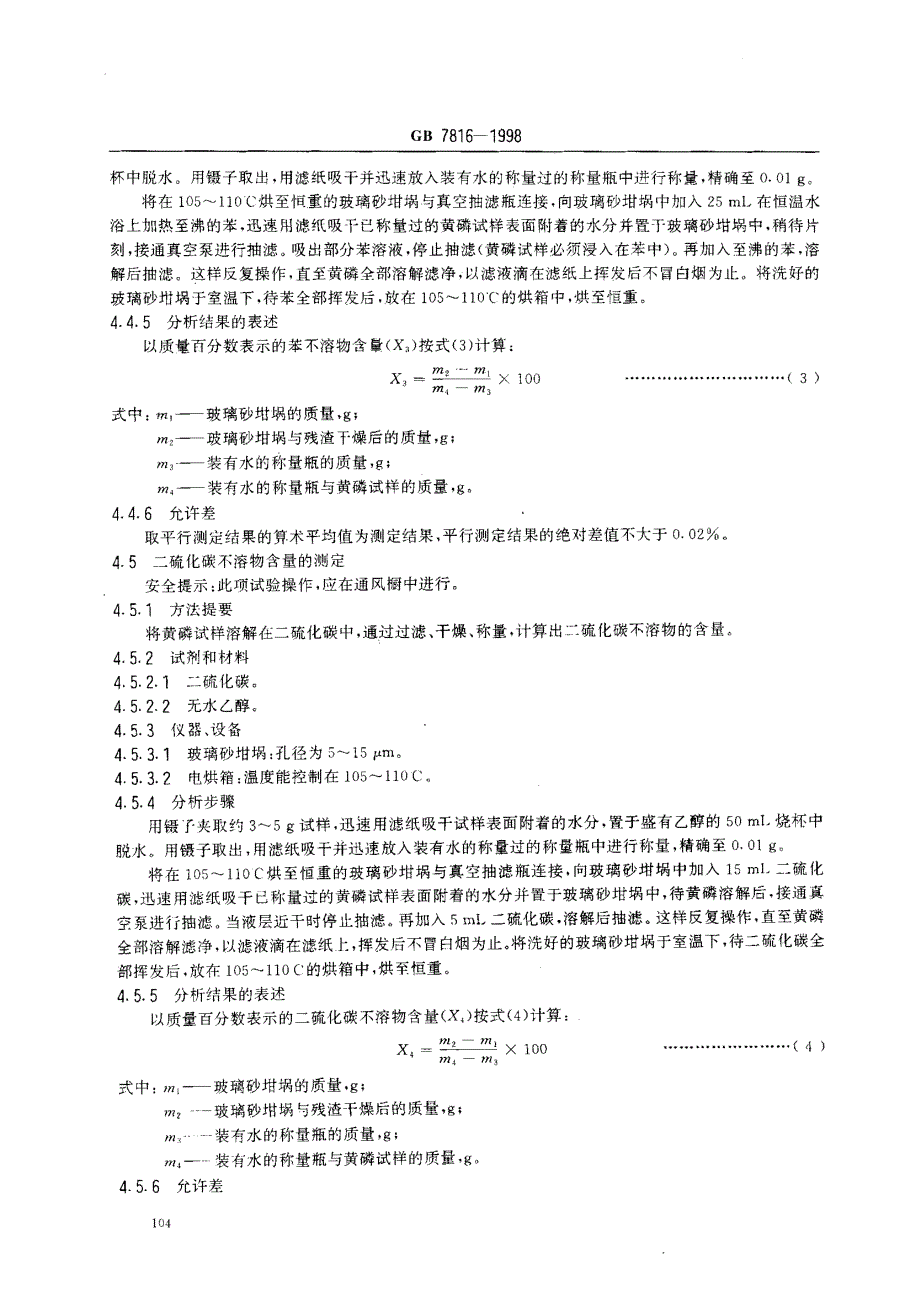 工业黄磷技术条件_第4页