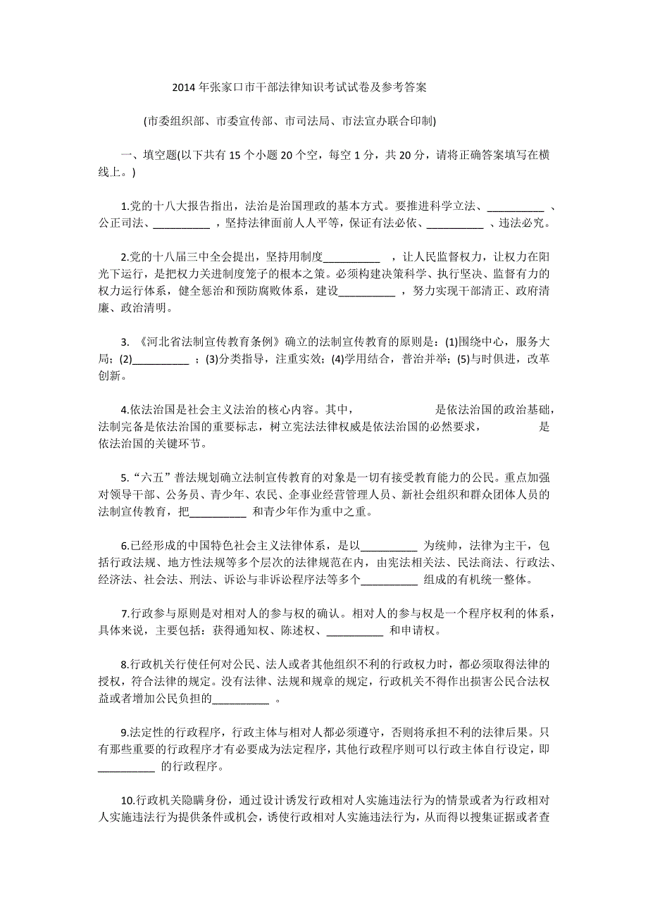 2014年张家口市干部法律知识考试试卷及参考答案_第1页