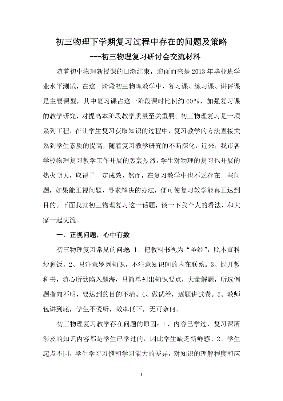 初三物理复习研讨会交流材料_第1页