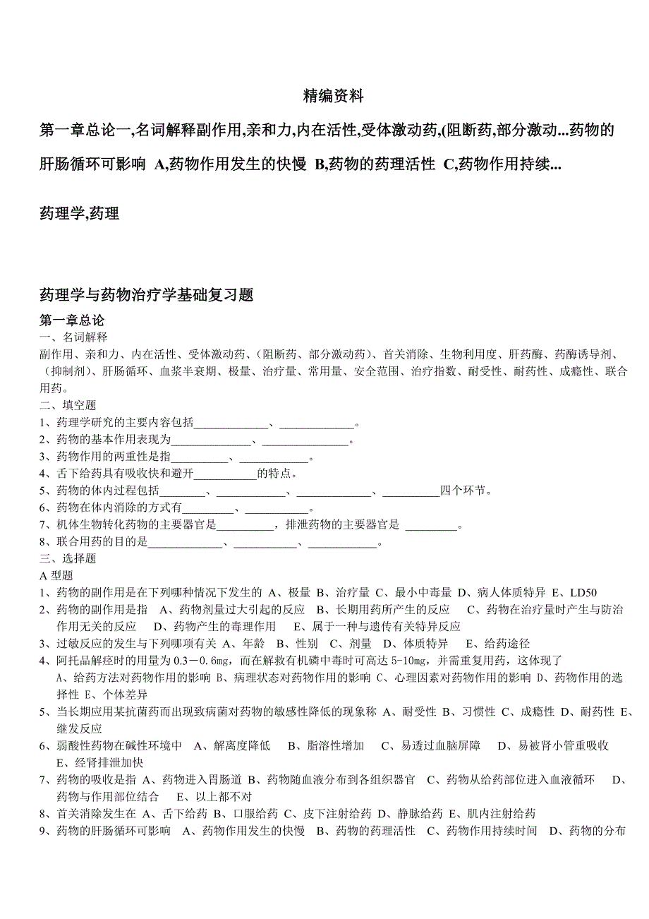 药理学与药物治疗学基础复习题_第1页