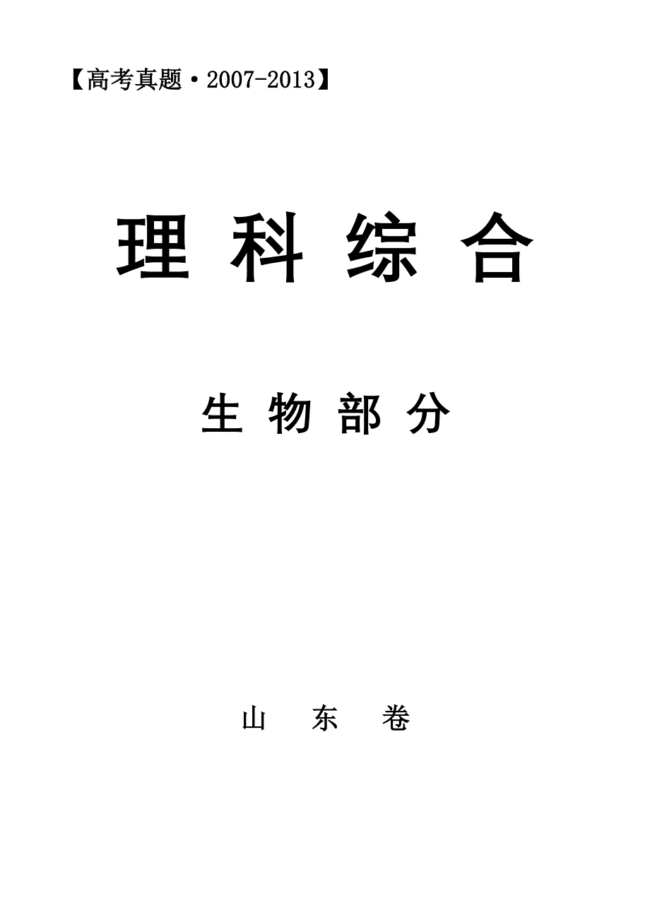 山东省20072013高考试题_第1页